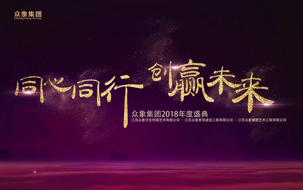 蘇州眾象雕塑2018年新春年會