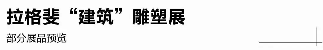 蘇州無錫雕塑眾象雕塑●香奈兒老佛爺個人雕塑展